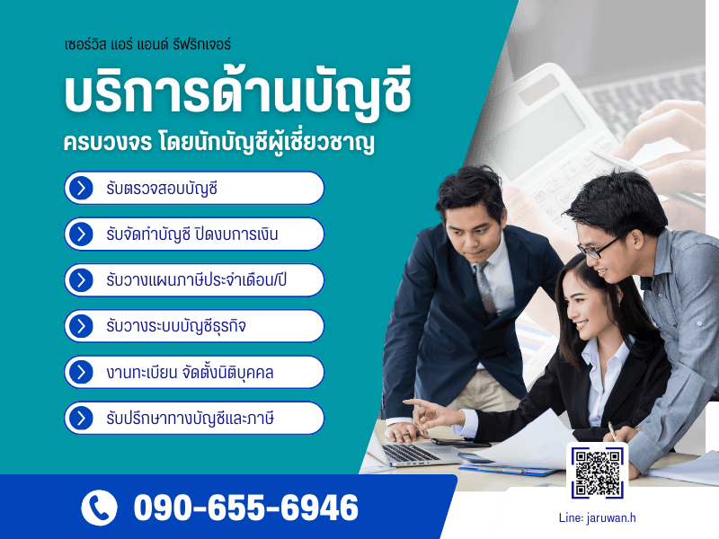 บริการด้านบัญชี ครบวงจร